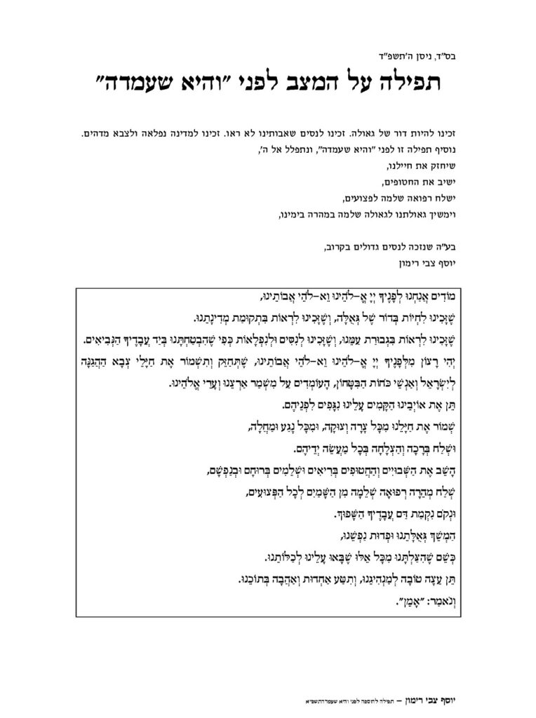 Rav Yosef Tzvi Ramon Prayer for Passover 2024